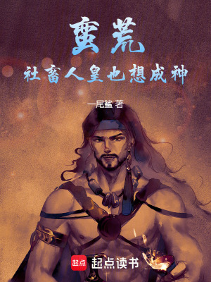 蠻荒：社畜人皇也想成神