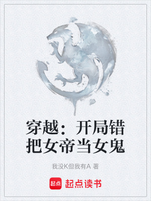 穿越：開局錯把女帝當女鬼