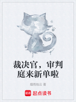 裁決官，審判庭來新單啦