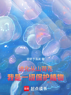 進化從山荷花：我是一級保護植物