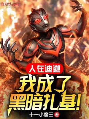 人在迪迦，我成了黑暗紮基！