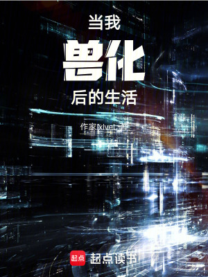 當我獸化後的生活