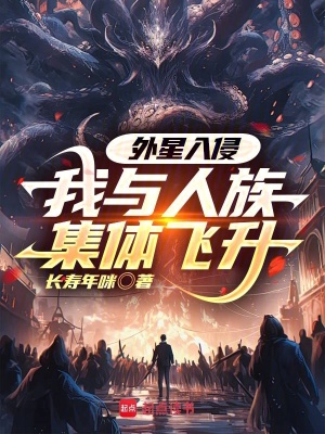 外星入侵，我與人族集體飛升