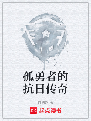 孤勇者的抗日傳奇