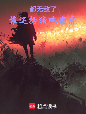 都無敵了，誰還扮豬吃老虎