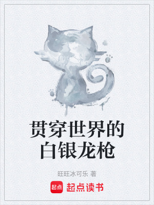 貫穿世界的白銀龍槍