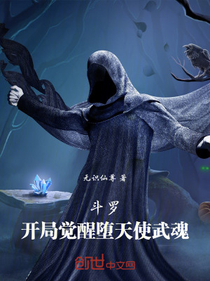 鬥羅：開局覺醒墮天使武魂！