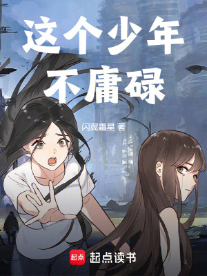 這個少女不庸碌