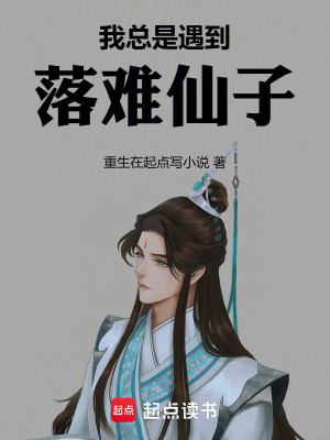 我總是遇到落難仙子