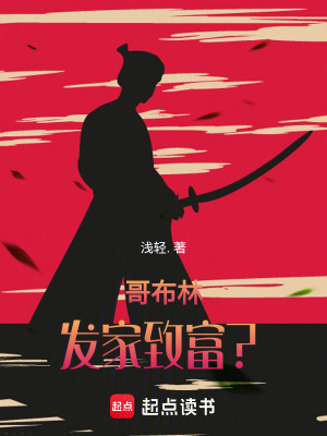 哥布林發家致富？