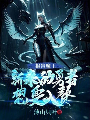 報告魔王，新來的勇者想要入贅！