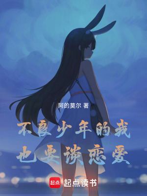 頑劣少年的我也要談戀愛