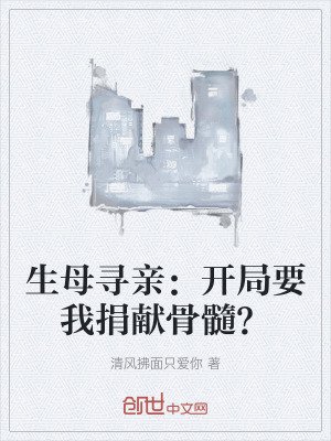 生母尋親：開局要我捐獻骨髓？