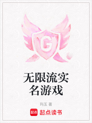 無限流實名遊戲