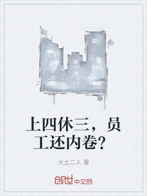 上四休三，員工還內卷？