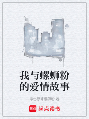 我與螺螄粉的愛情故事