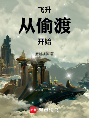 飛升，從偷渡開始