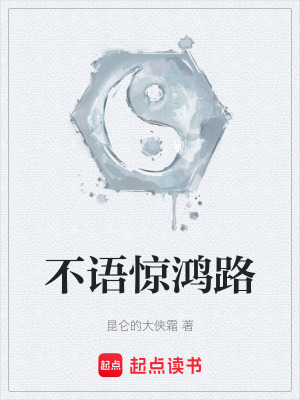 不語驚鴻路