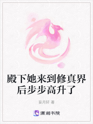 殿下她來到修真界後步步高升了