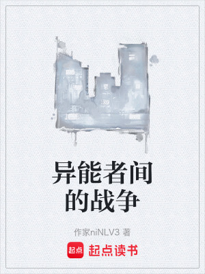 異能者間的戰爭