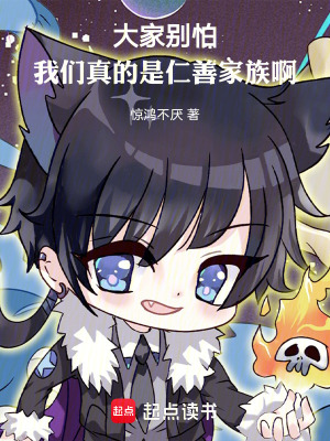 大家別怕，我們真的是仁善家族啊
