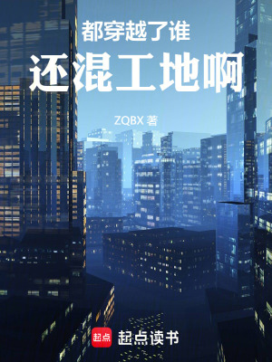 都穿越了誰還混工地啊