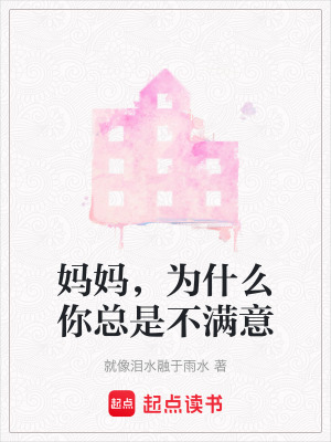 媽媽，為什麽你總是不滿意