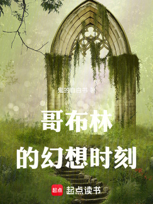 哥布林的幻想時刻