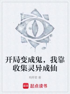 開局變成鬼，我靠收集靈異成仙