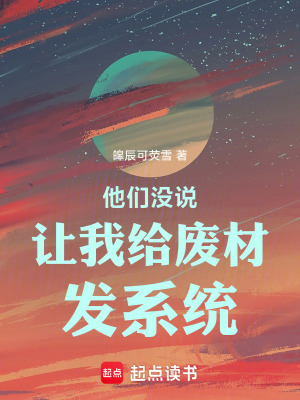 他們沒說讓我給廢材發係統