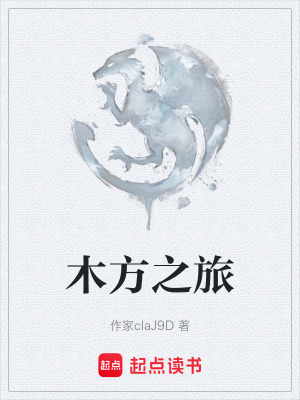 木方之旅