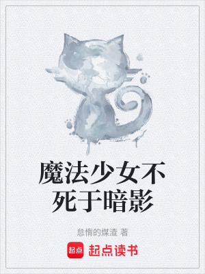 魔法少女不死於暗影