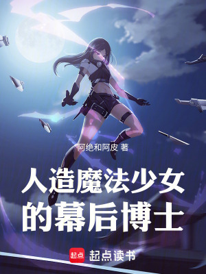 人造魔法少女的幕後博士