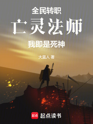 全民轉職：亡靈法師！我即是死神