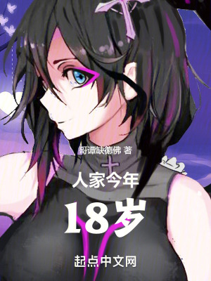 人家今年18歲