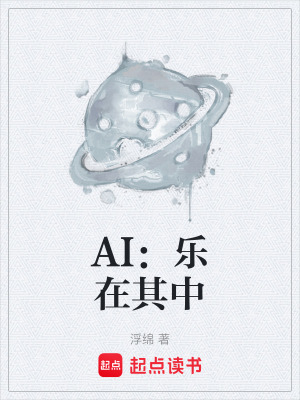 AI：樂在其中