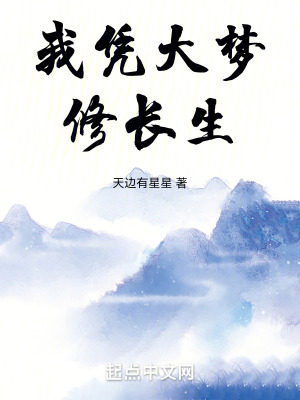 我憑大夢修長生