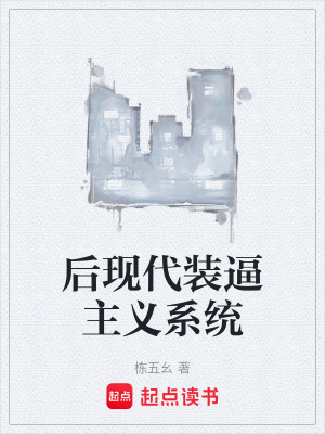 後現代裝逼主義係統