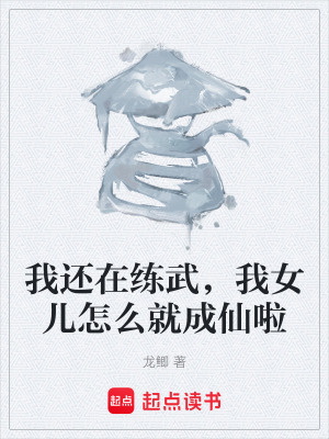 我還在練武，我女兒怎麽就成仙啦