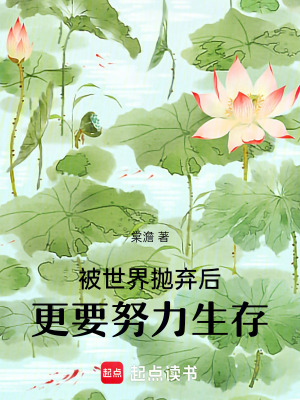 被世界拋棄後，更要努力生存