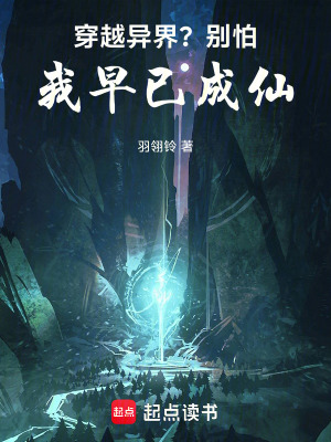 穿越異界？別怕，我早已成仙！