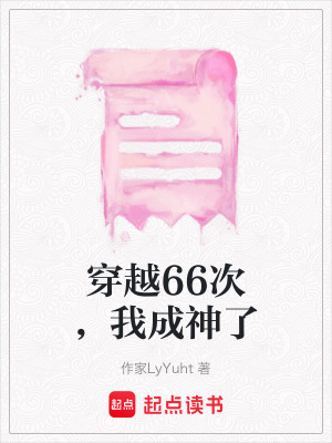 穿越66次，我成神了