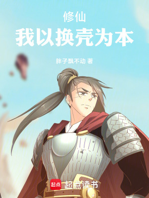 修仙，我以換殼為本