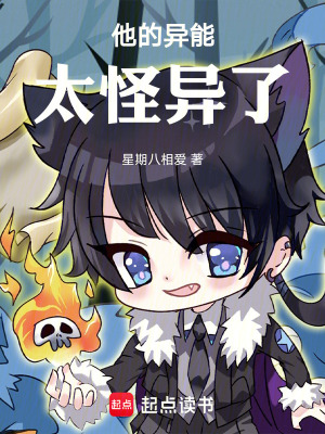 他的異能太怪異了