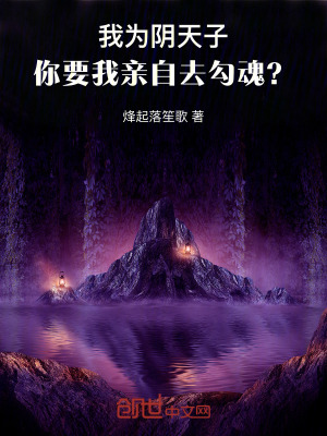 我為陰天子，你要我親自去勾魂？