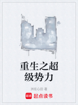 重生之超級勢力