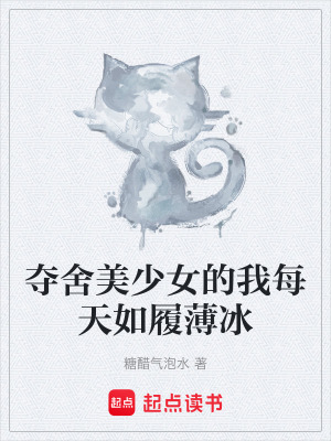 奪舍美少女的我每天如履薄冰