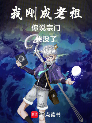 穿越成老祖：開局拯救宗門