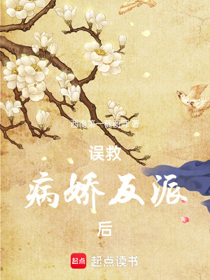 誤救病嬌反派後
