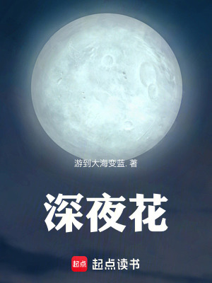 深夜花
